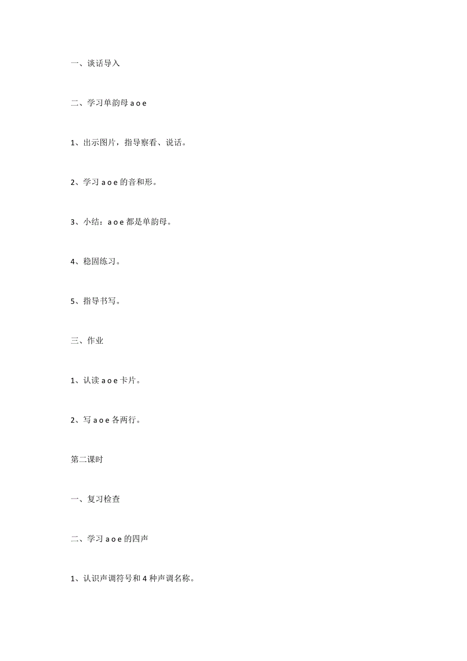 苏教版一年级上册语文教案拼音aoeiu&#252;及认一认教学设计_第2页