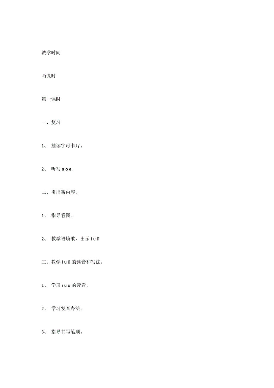 苏教版一年级上册语文教案拼音aoeiu&#252;及认一认教学设计_第4页