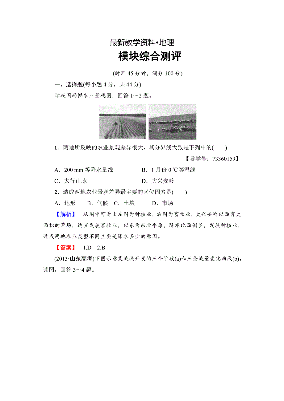 【最新】高中地理必修三中图版模块综合测评 Word版含解析_第1页