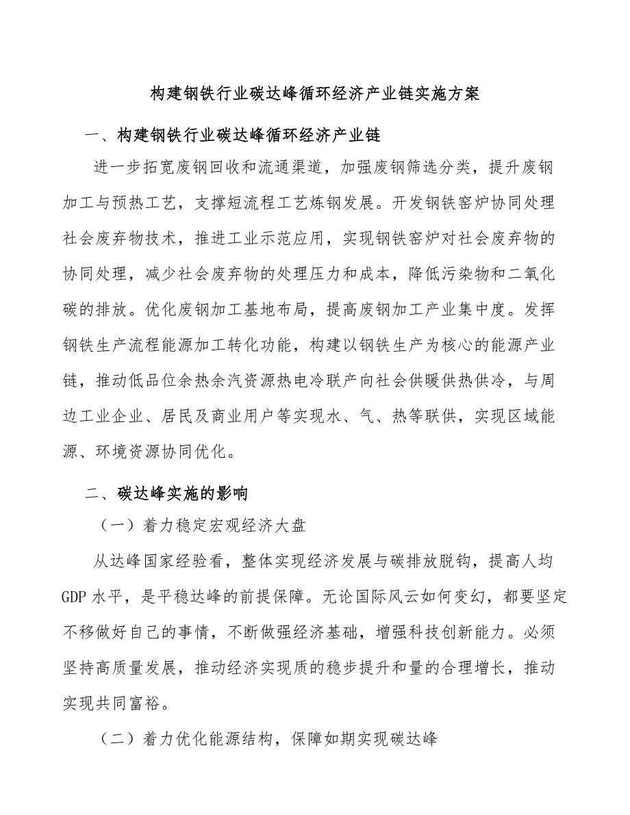 构建钢铁行业碳达峰循环经济产业链实施方案_第1页