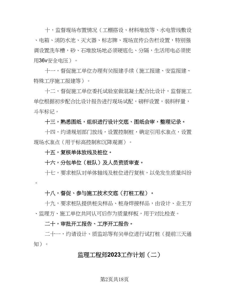 监理工程师2023工作计划（五篇）.doc_第2页