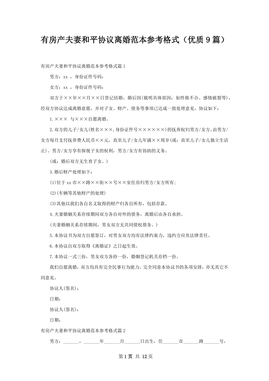 有房产夫妻和平协议离婚范本参考格式（优质9篇）_第1页