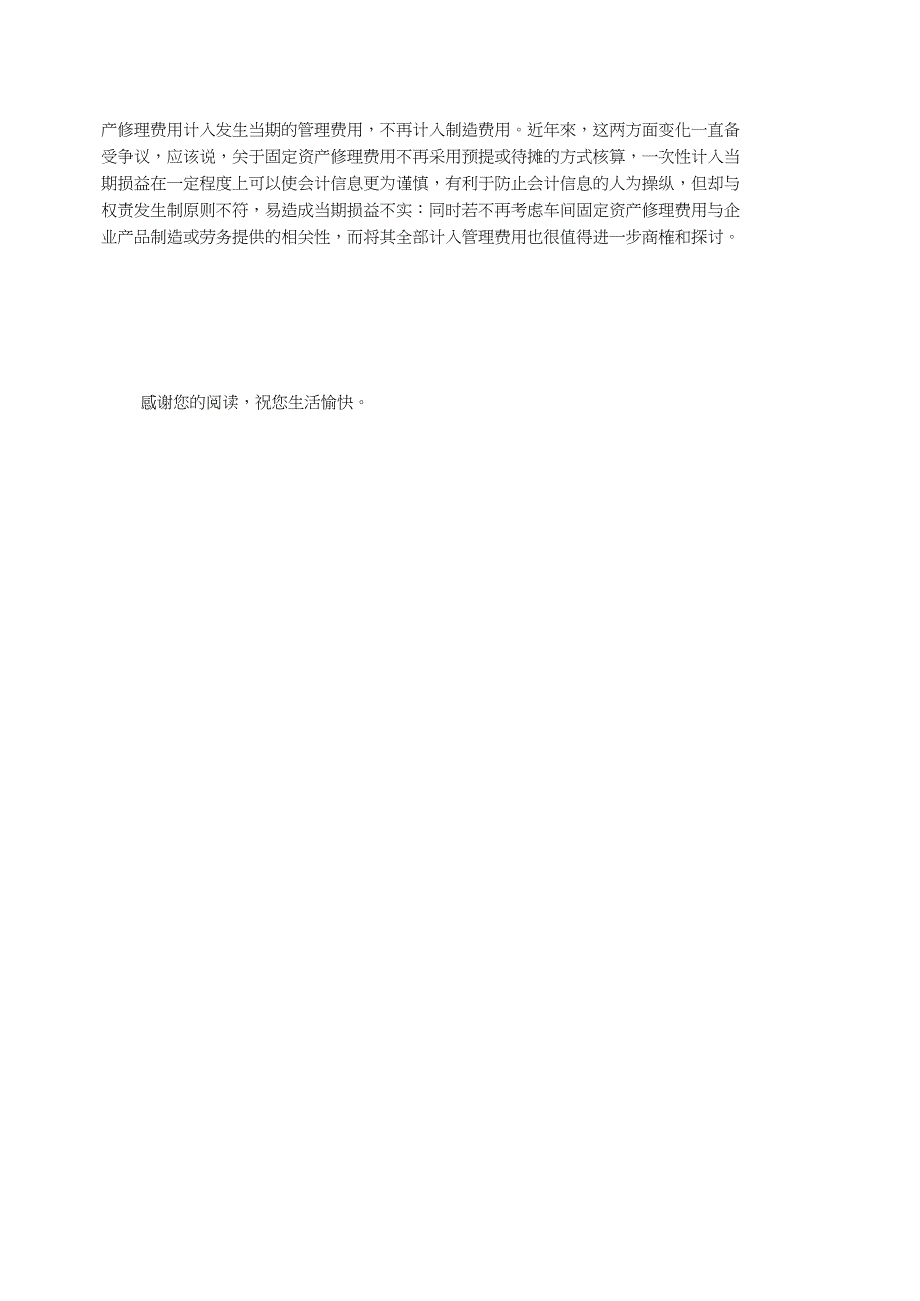 对固定资产修理费用的会计处理探讨固定资产弃置费用的会计处理_第2页