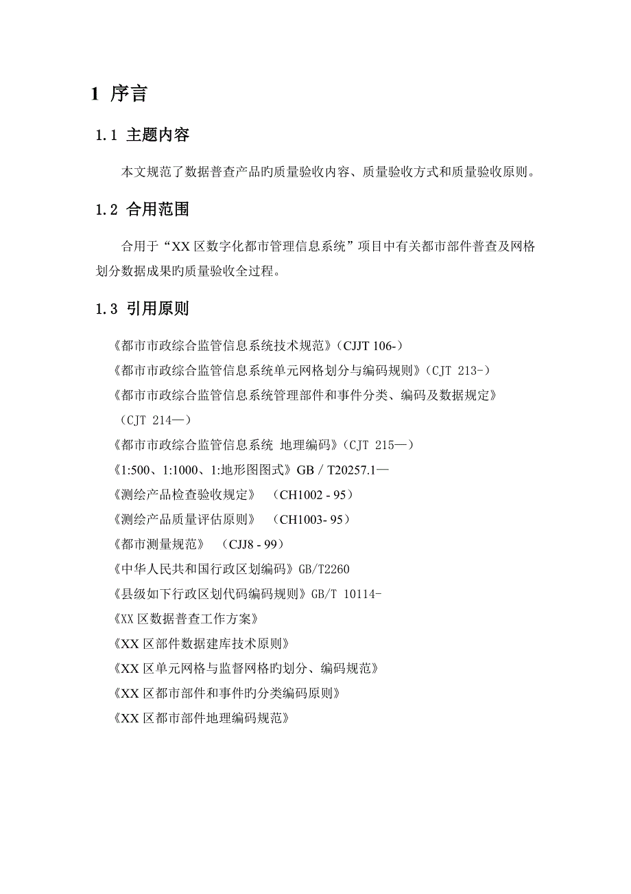 区数字化城管部件普查及网格划分验收标准_第3页