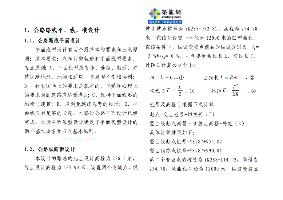 1、公路路线平、纵、横设计本科高速公路毕业设计施工预算_第1页