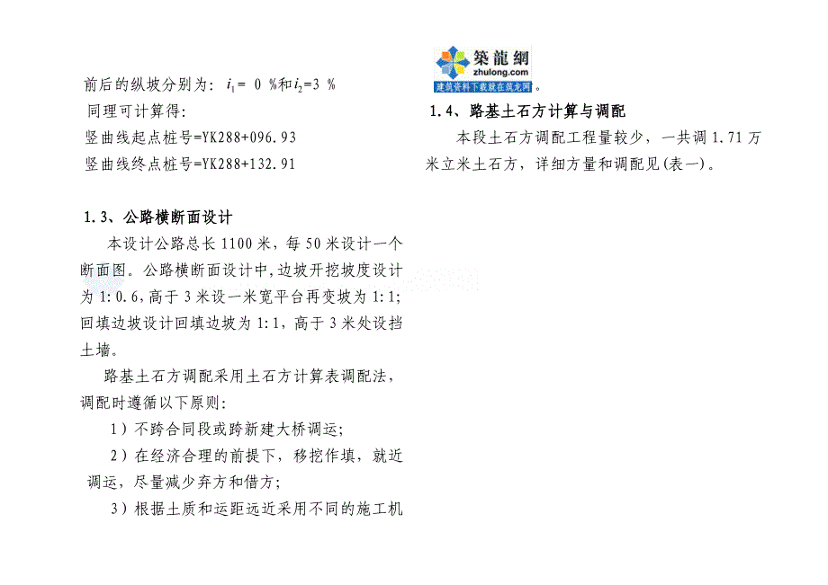 1、公路路线平、纵、横设计本科高速公路毕业设计施工预算_第2页