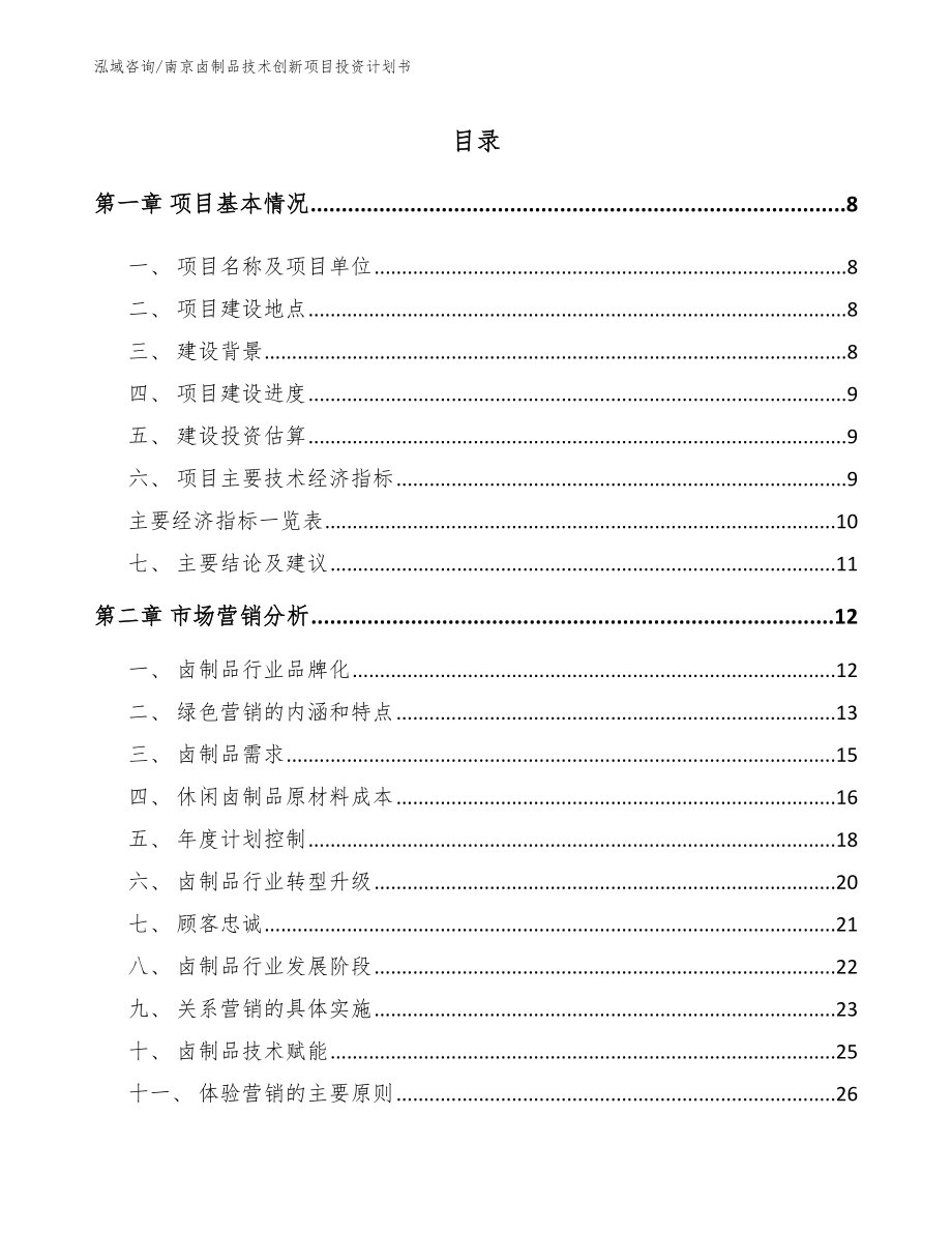 南京卤制品技术创新项目投资计划书_模板_第2页