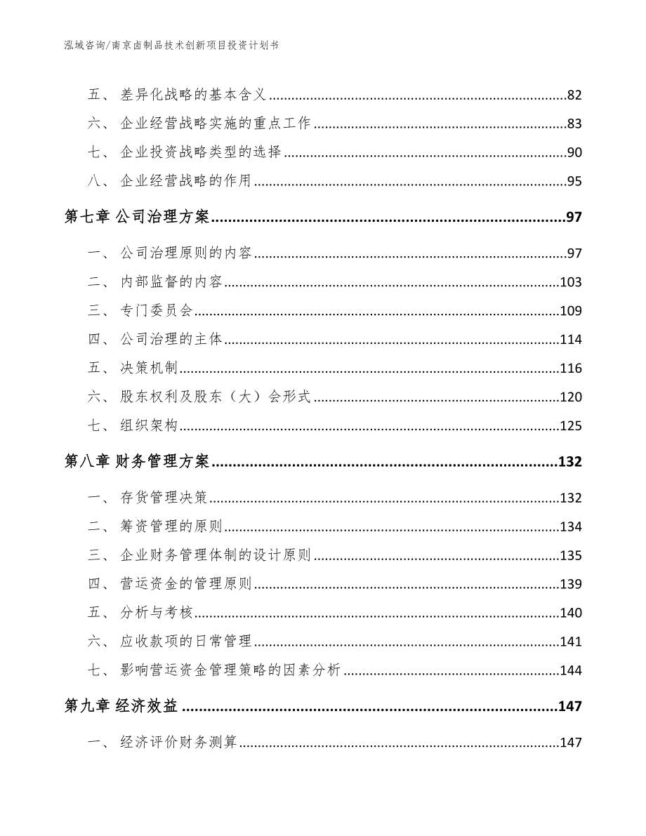 南京卤制品技术创新项目投资计划书_模板_第4页