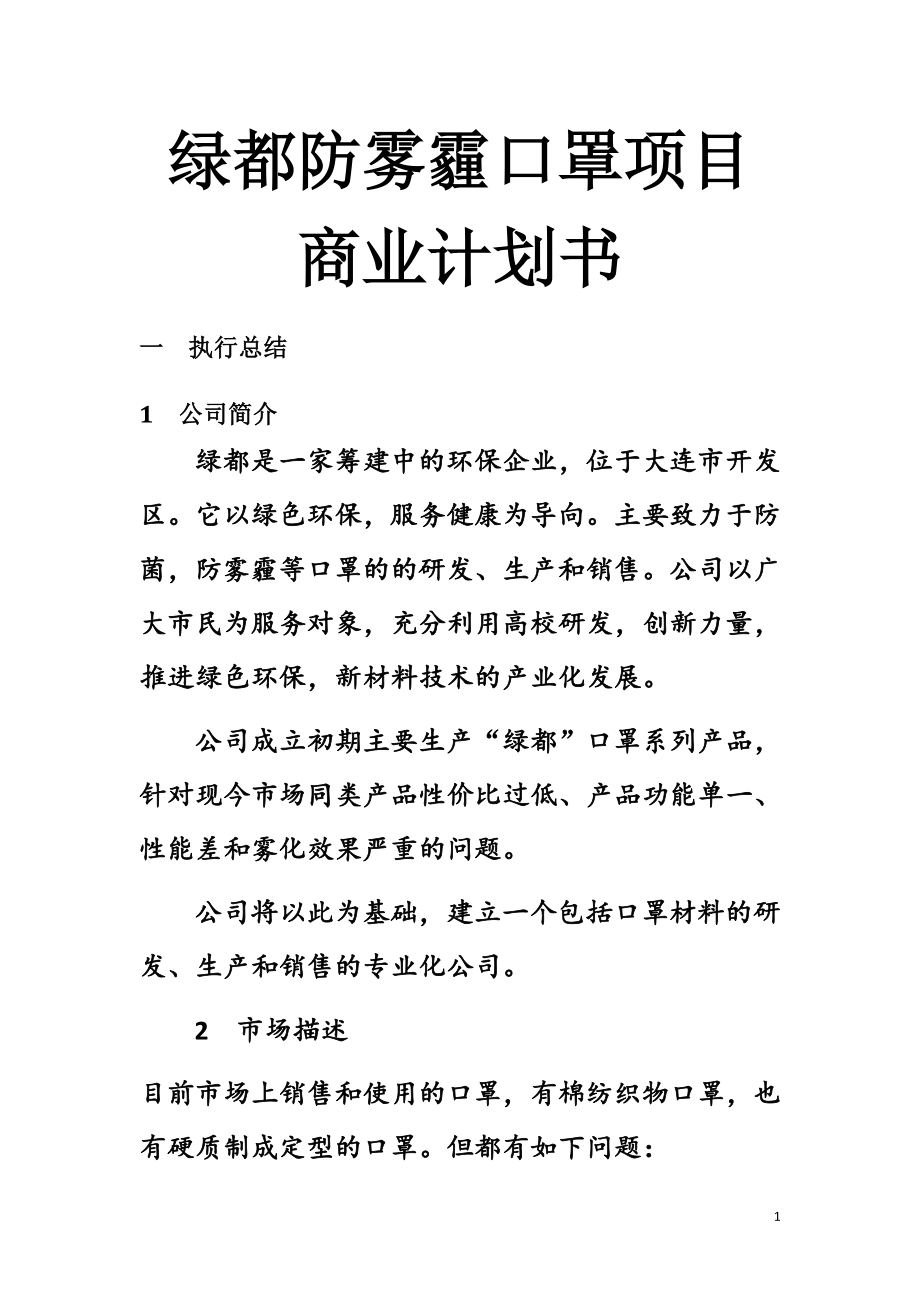 绿都防雾霾口罩项目商业计划书_第1页