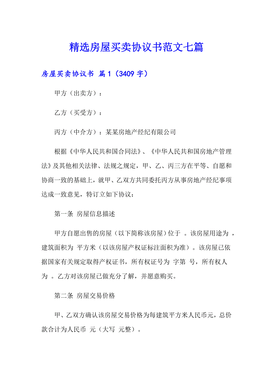 精选房屋买卖协议书范文七篇_第1页