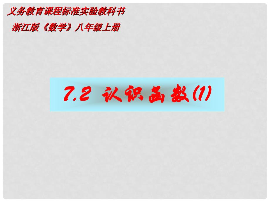 浙江省杭州市萧山区党湾镇初级中学八年级数学上册《7.2认识函数（1）》课件 浙教版_第1页