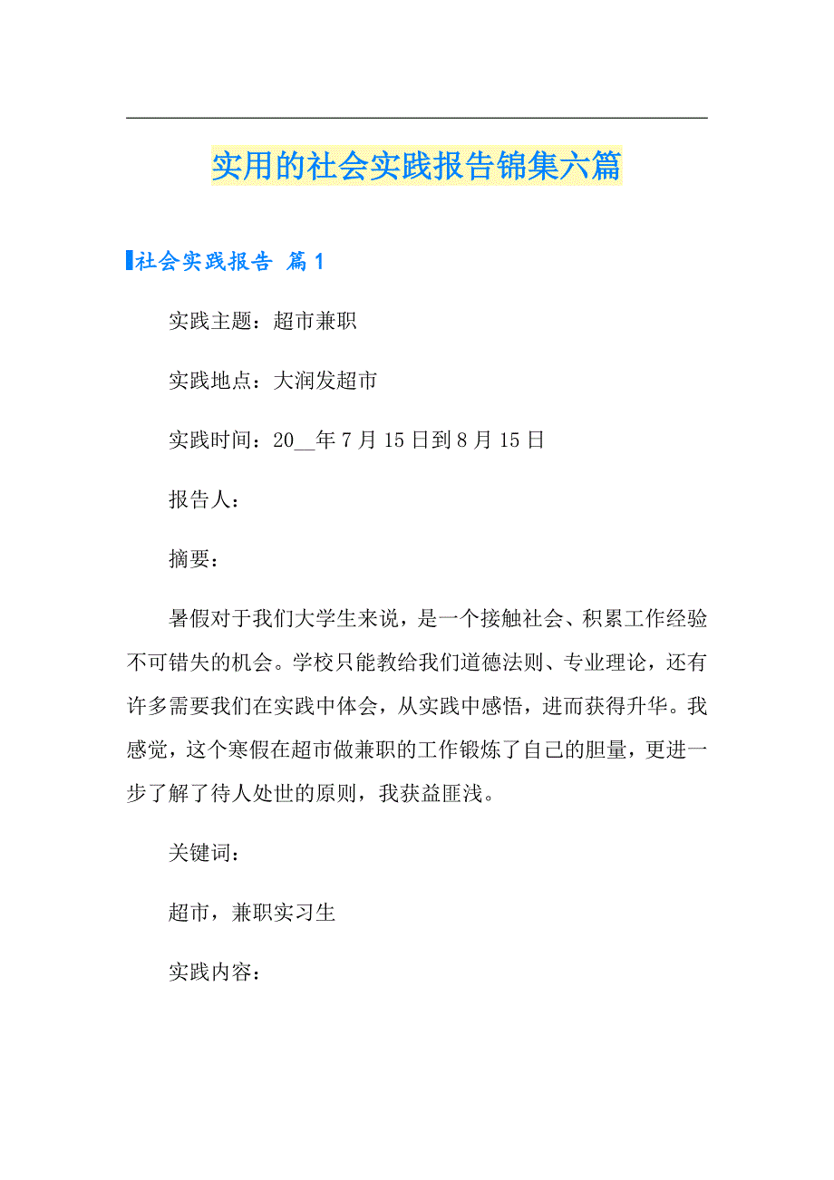 实用的社会实践报告锦集六篇_第1页