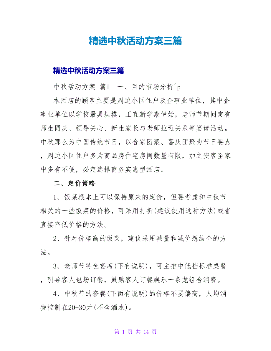 精选中秋活动方案三篇_1.doc_第1页