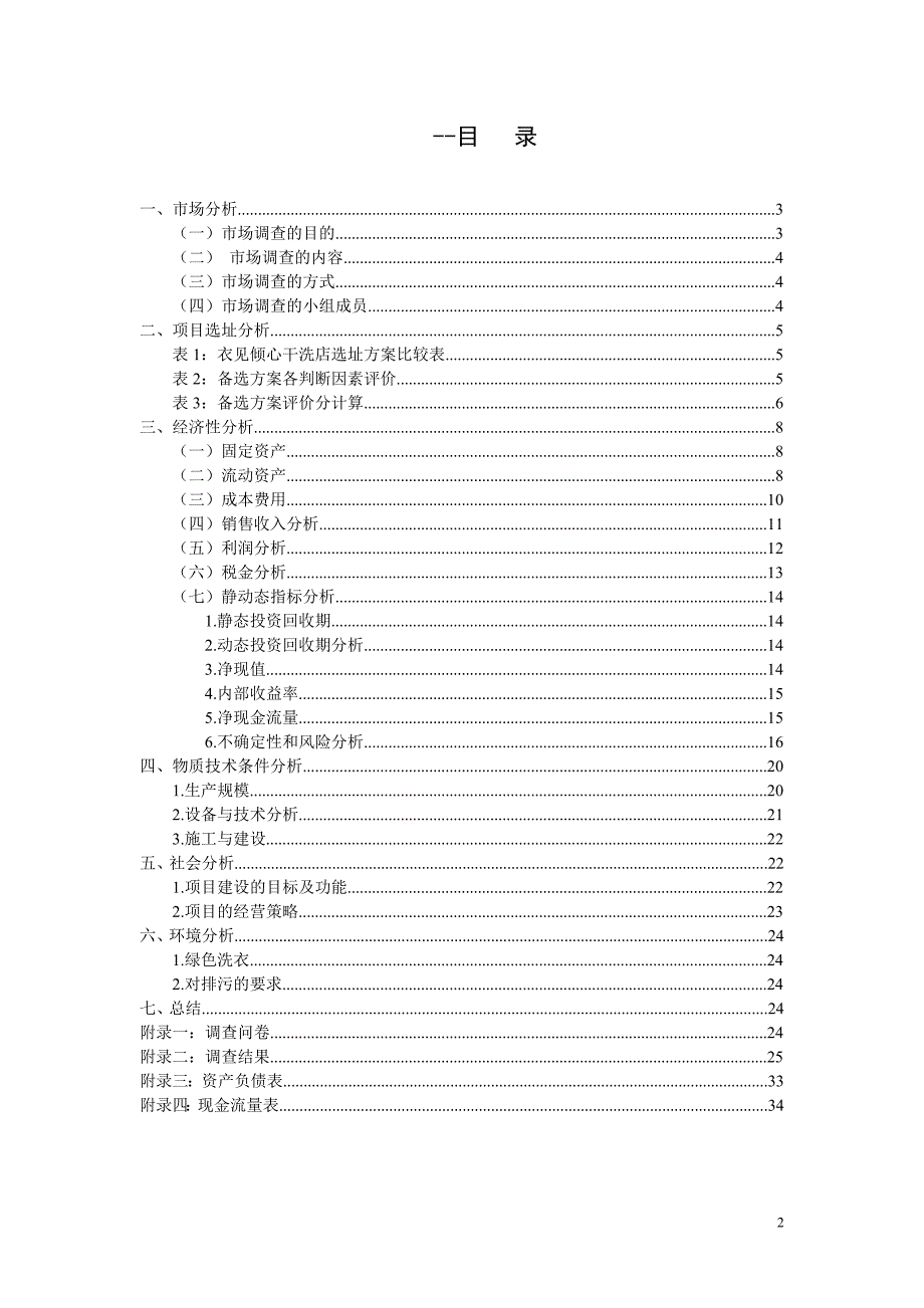 关于衣见倾心干洗店的建设投资可行性分析与评估报告.doc_第2页