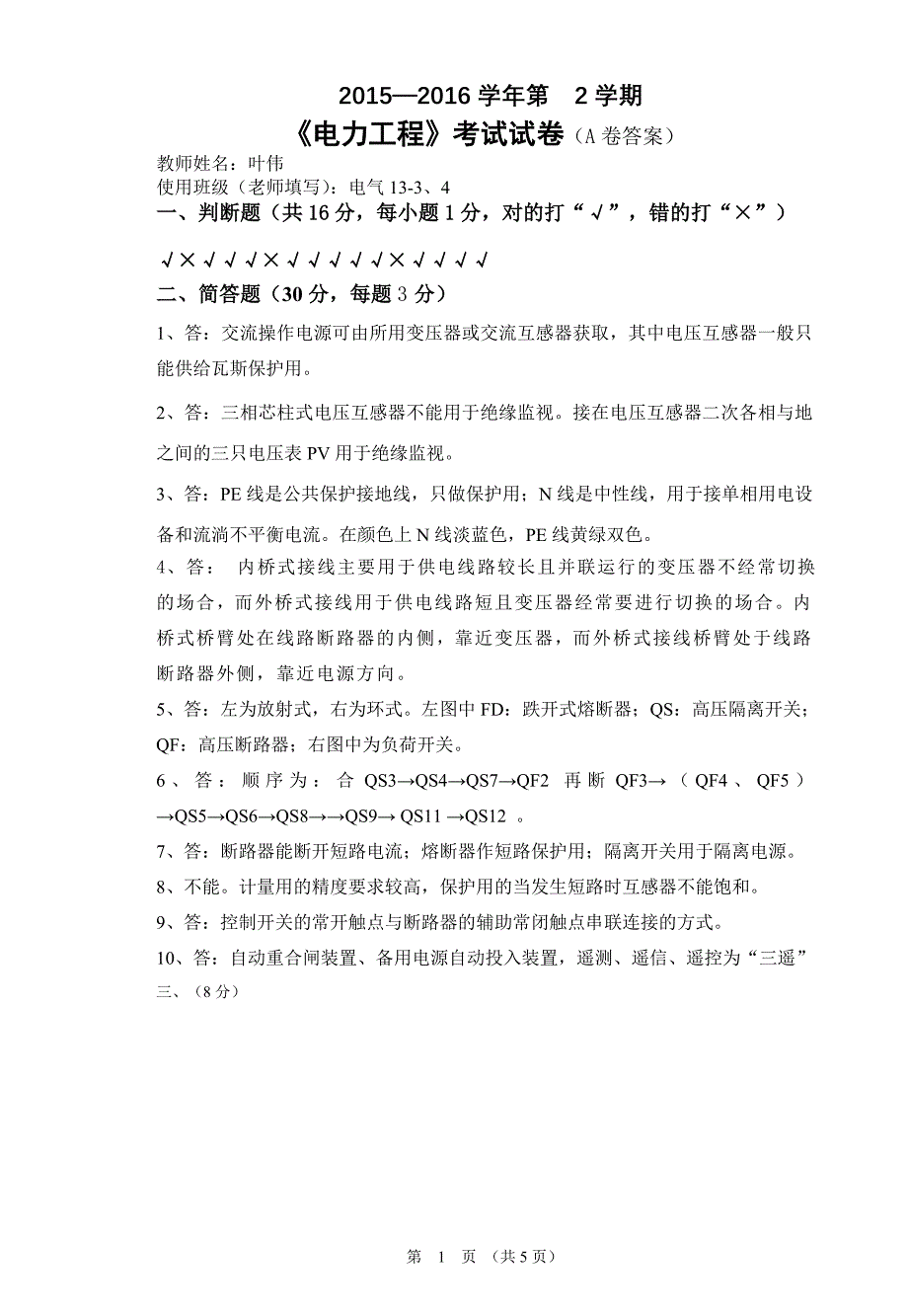 电力工程A答案（电气12-23）-精品文档资料整理_第1页