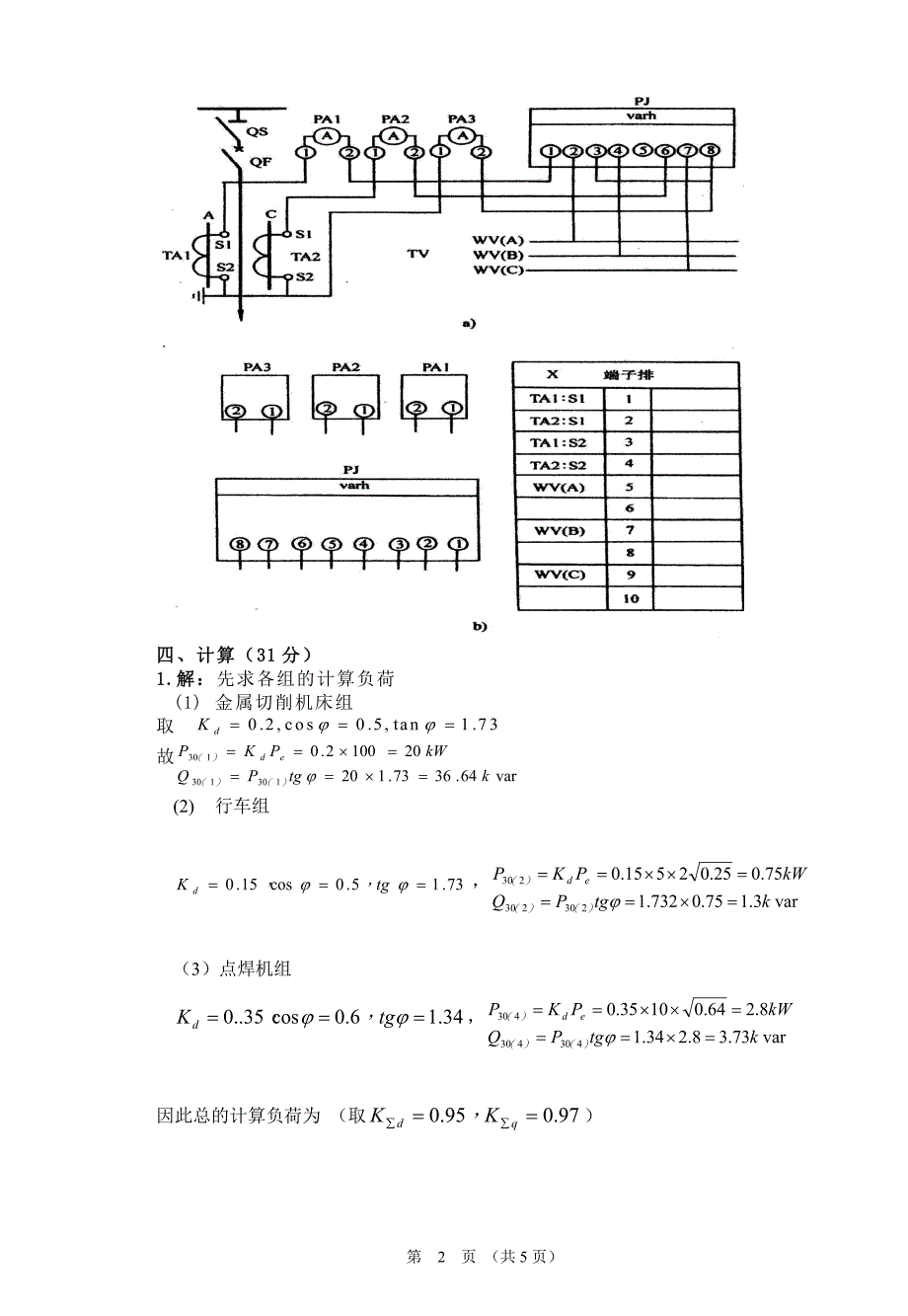 电力工程A答案（电气12-23）-精品文档资料整理_第2页