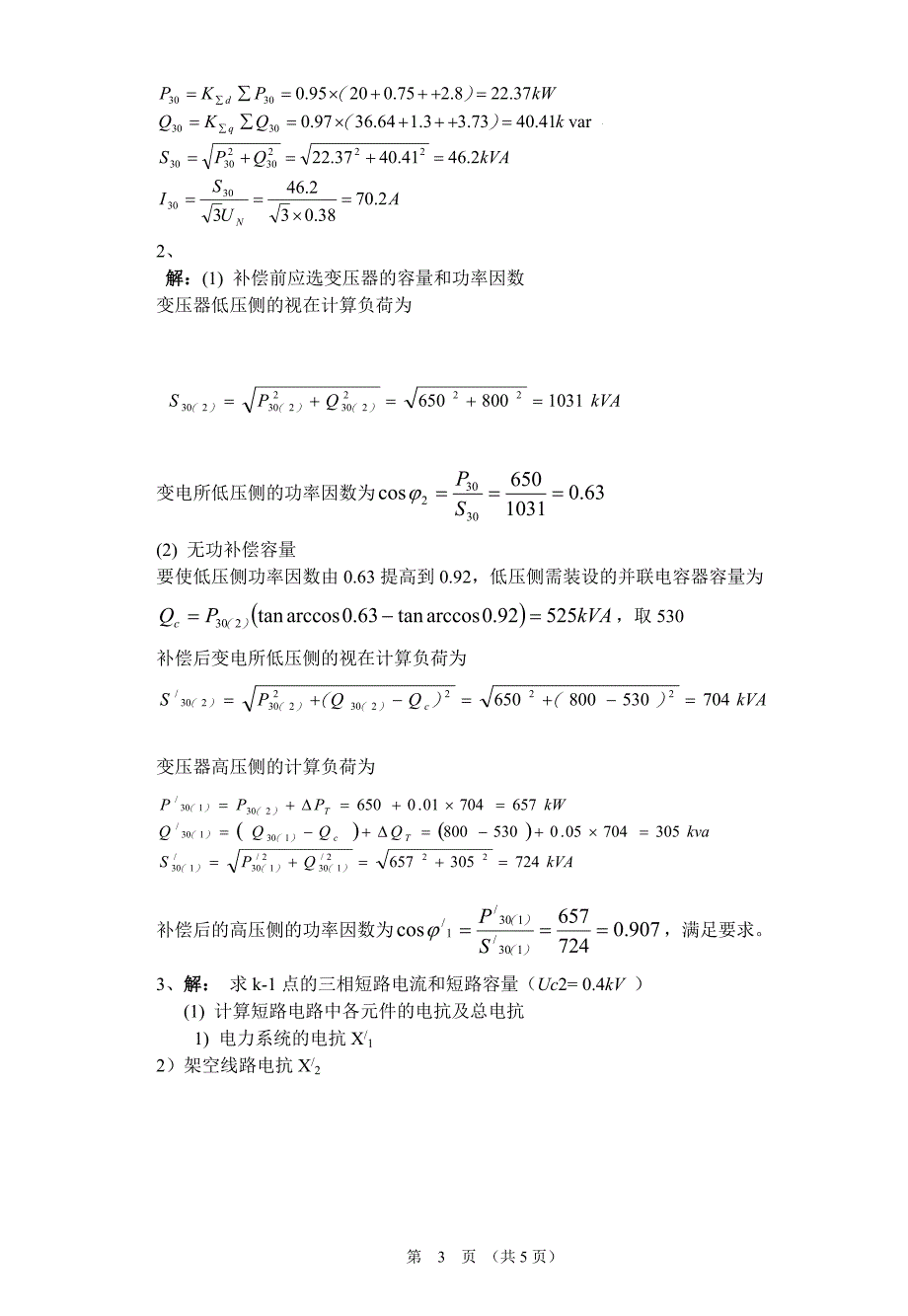 电力工程A答案（电气12-23）-精品文档资料整理_第3页