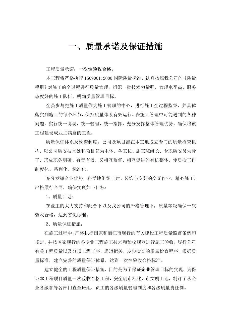 质量、安全、工期承诺及保证措施_第1页