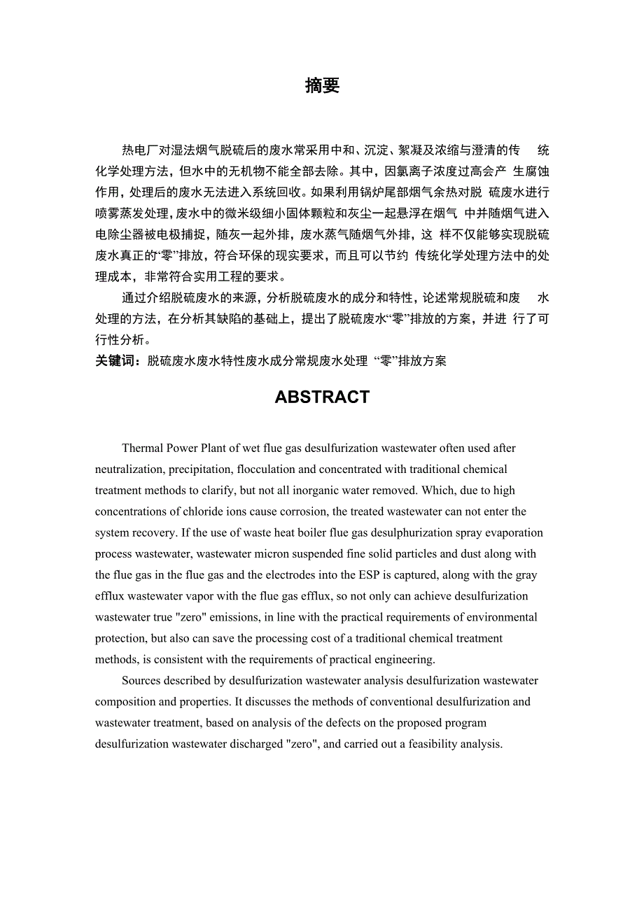 热电厂脱硫废水中无机物净化处理_第4页