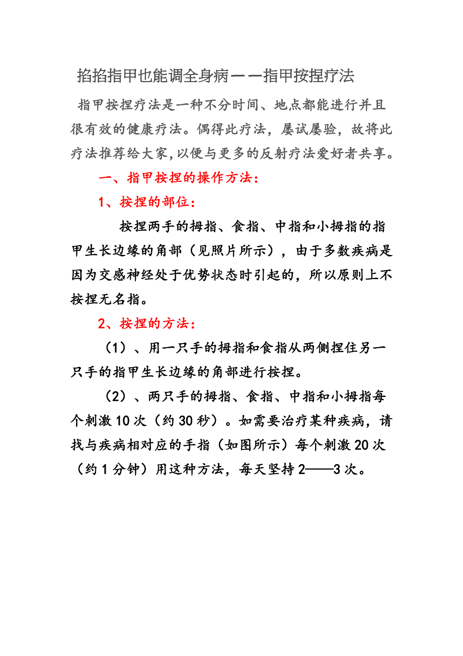 掐掐指甲也能调全身病.doc_第1页