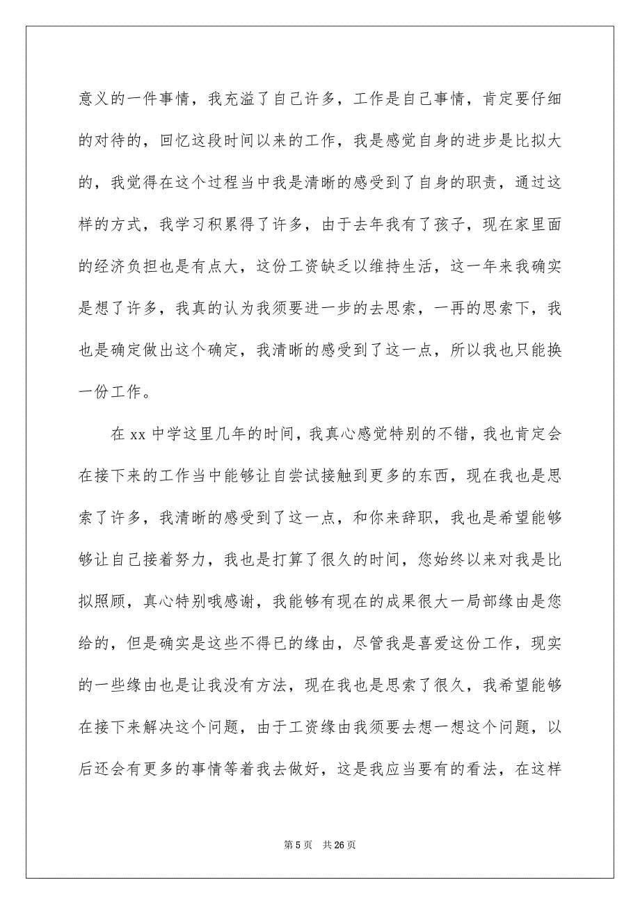 2023教师辞职申请书204范文.docx_第5页