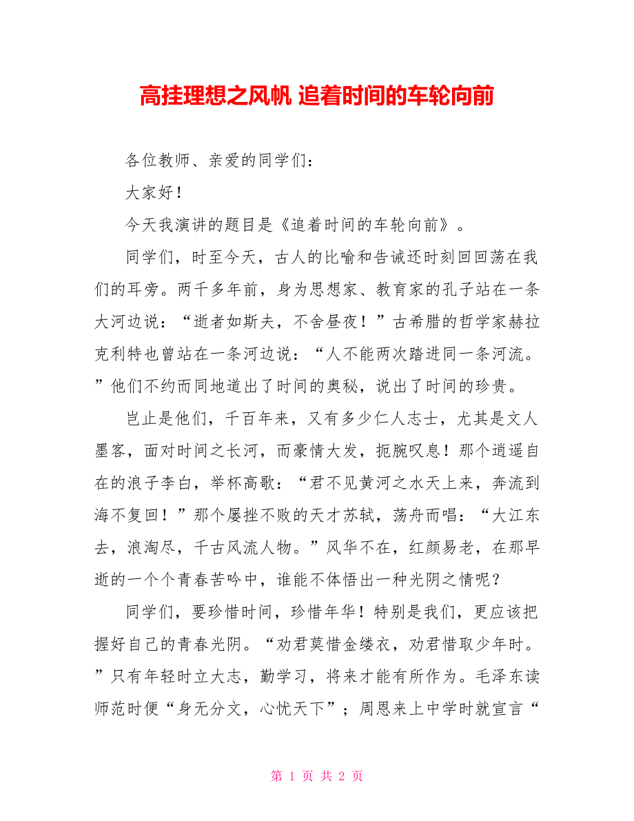 高挂理想之风帆追着时间的车轮向前_第1页