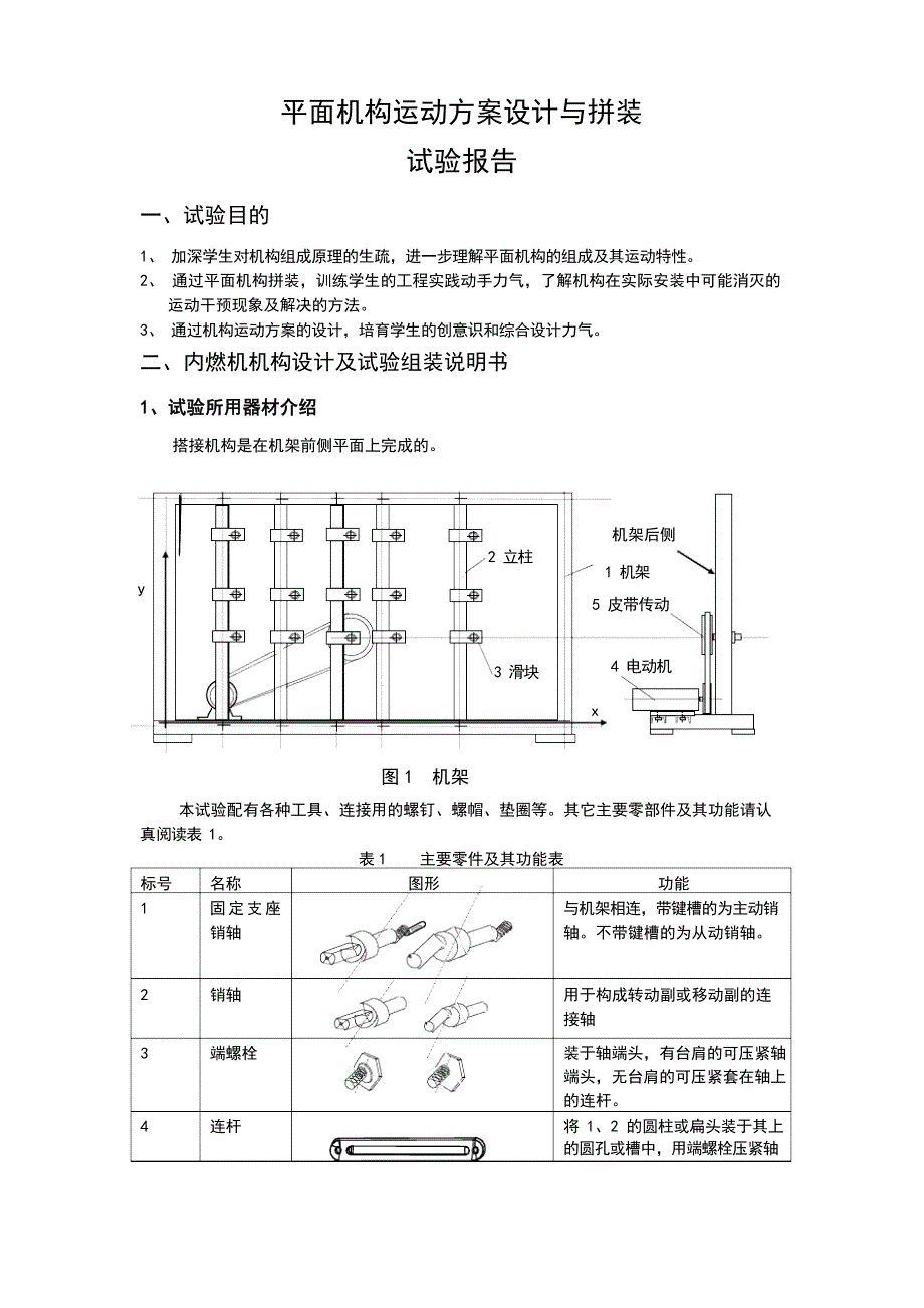 平面机构运动方案设计与拼装实验报告_第1页
