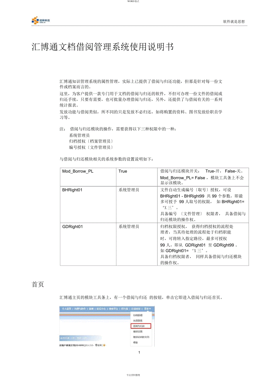 汇博通文档借阅管理系统软件使用说明书_第1页