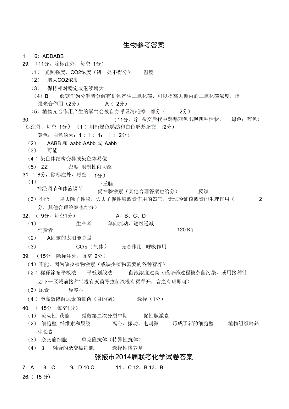 诊断理综答案_第1页