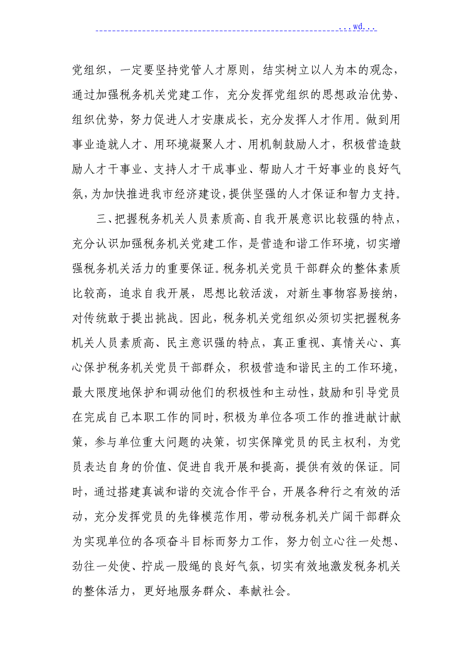 浅论若何结合基层国税工作的特点开展党建工作_第2页