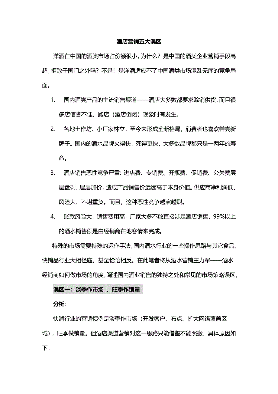 酒店营销五大误区.doc_第1页