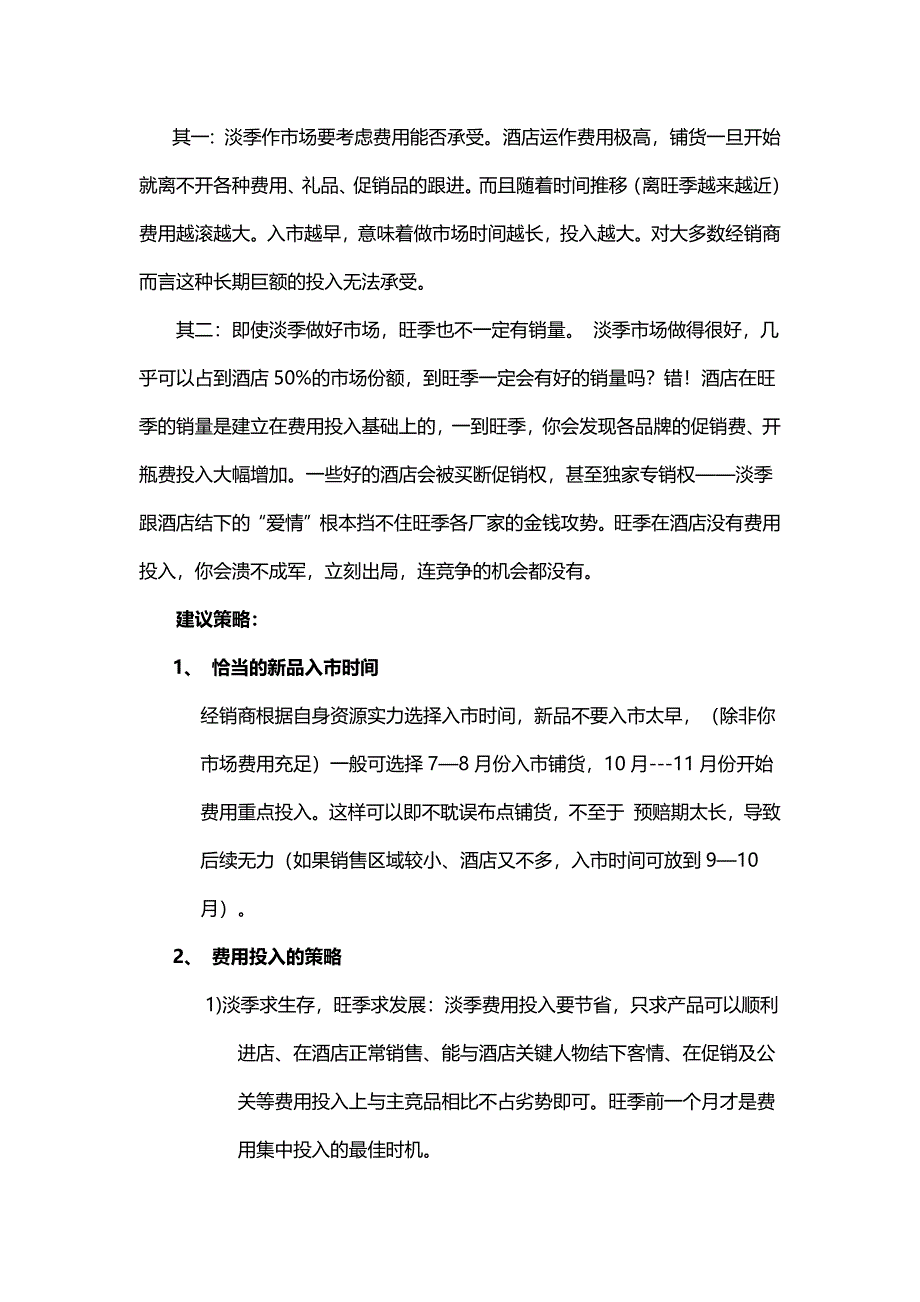 酒店营销五大误区.doc_第2页