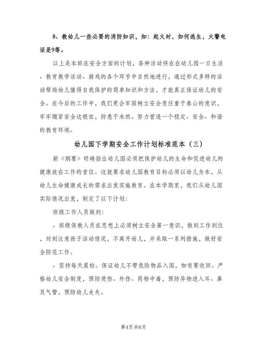 幼儿园下学期安全工作计划标准范本（三篇）.doc_第4页