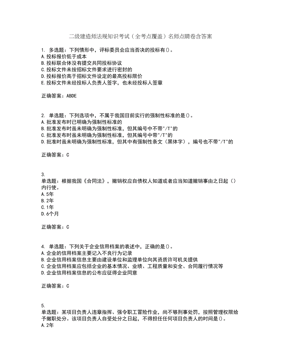 二级建造师法规知识考试（全考点覆盖）名师点睛卷含答案65_第1页