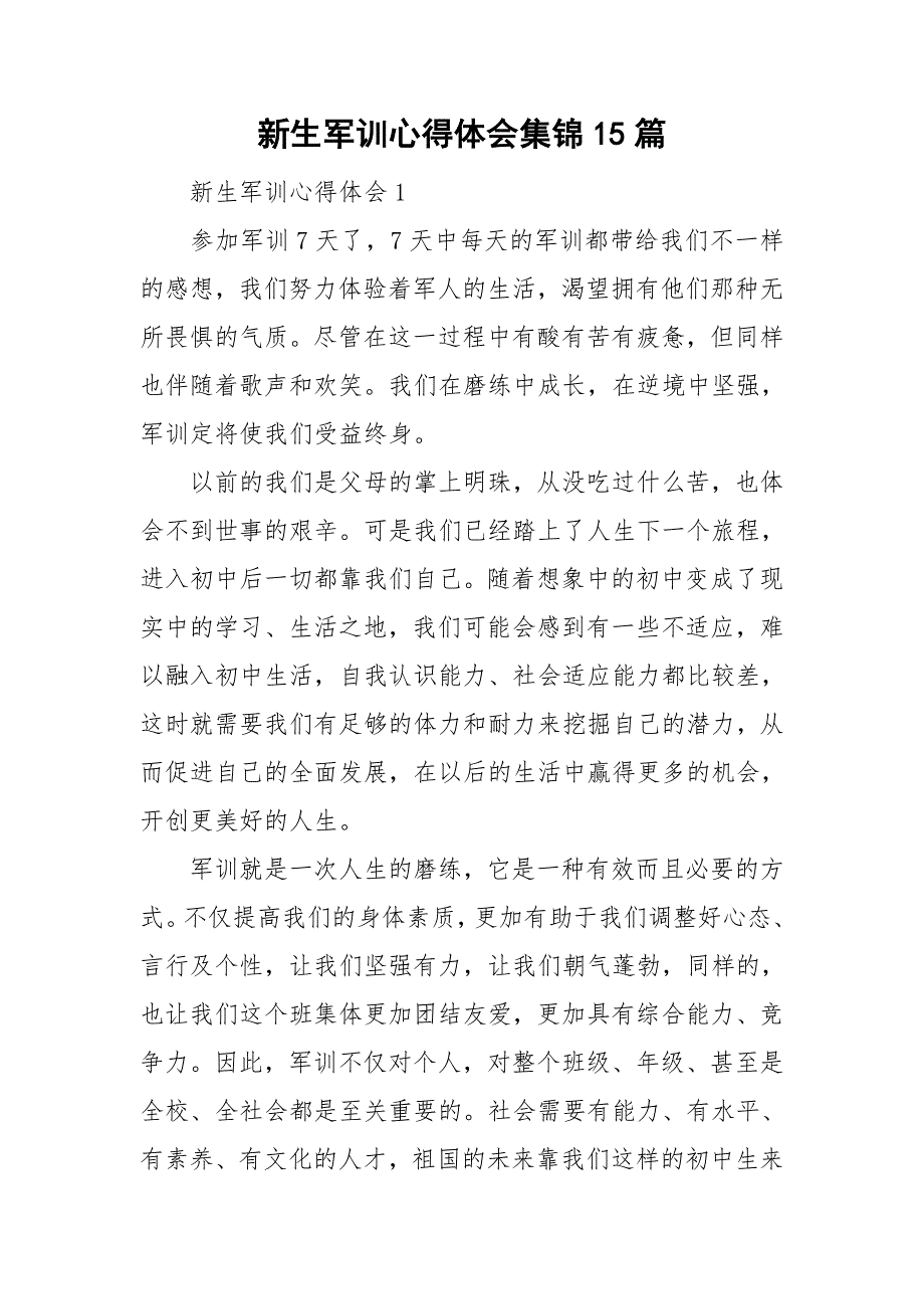 新生军训心得体会集锦15篇_第1页