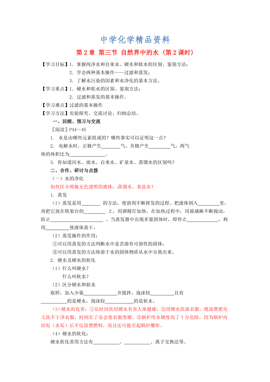 精品【沪教版】九年级化学：2.3自然界中的水第2课时学案_第1页