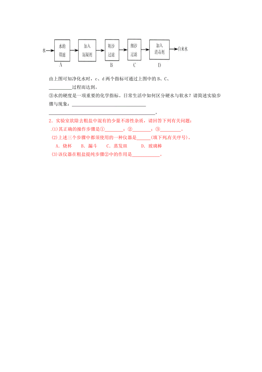 精品【沪教版】九年级化学：2.3自然界中的水第2课时学案_第4页