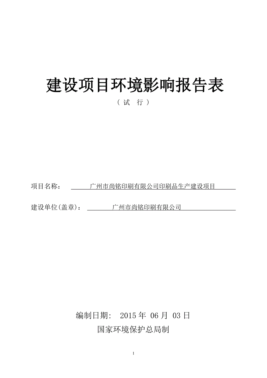 广州市尚铭印刷有限公司印刷品生产建设项目建设项目环境影响报告表_第1页