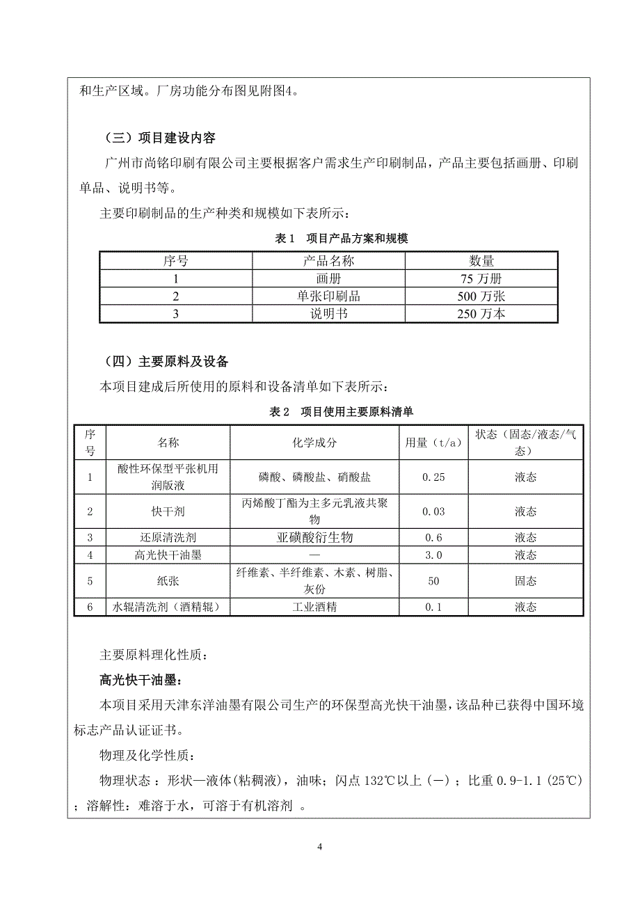 广州市尚铭印刷有限公司印刷品生产建设项目建设项目环境影响报告表_第4页