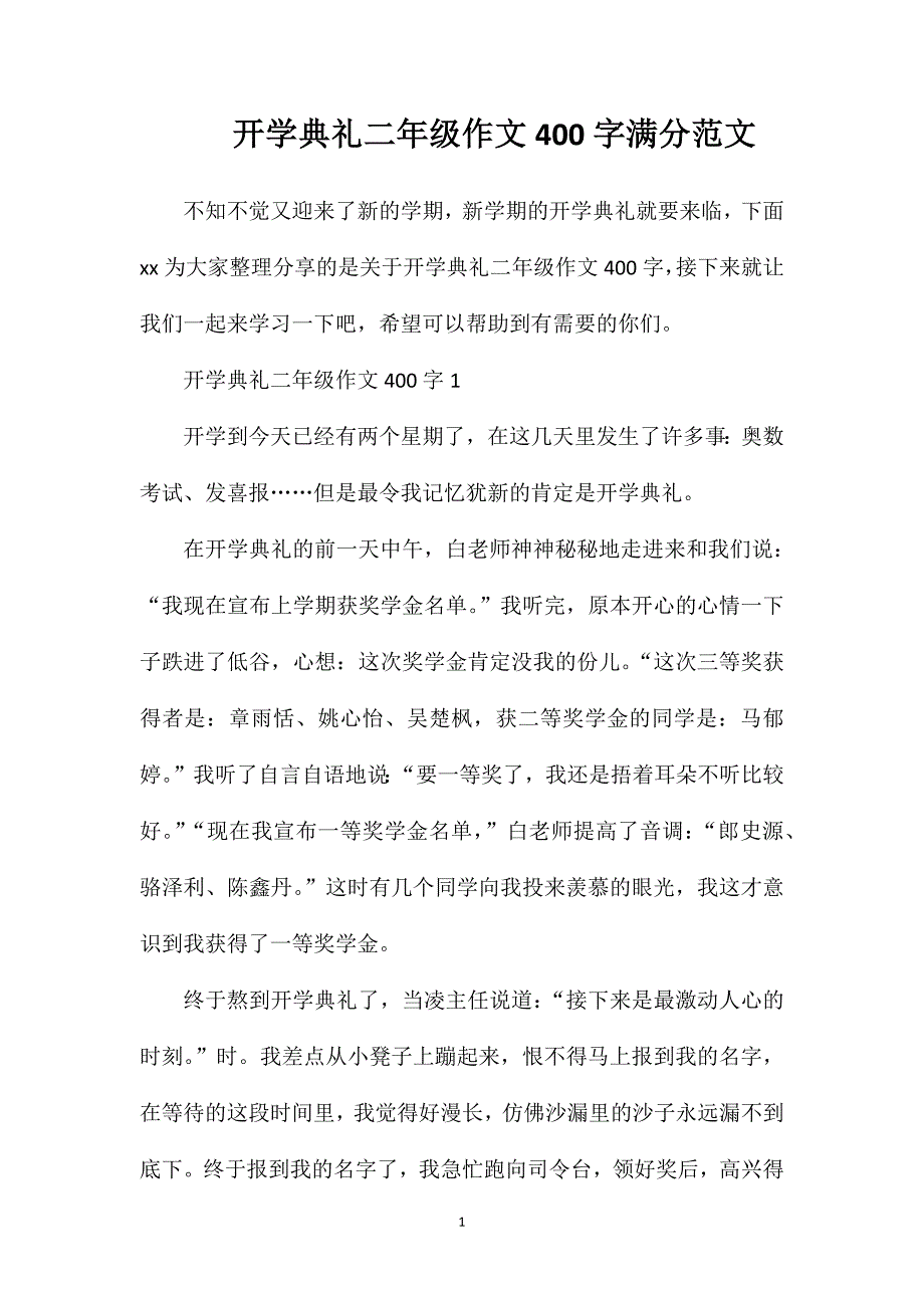 开学典礼二年级作文400字满分范文.doc_第1页