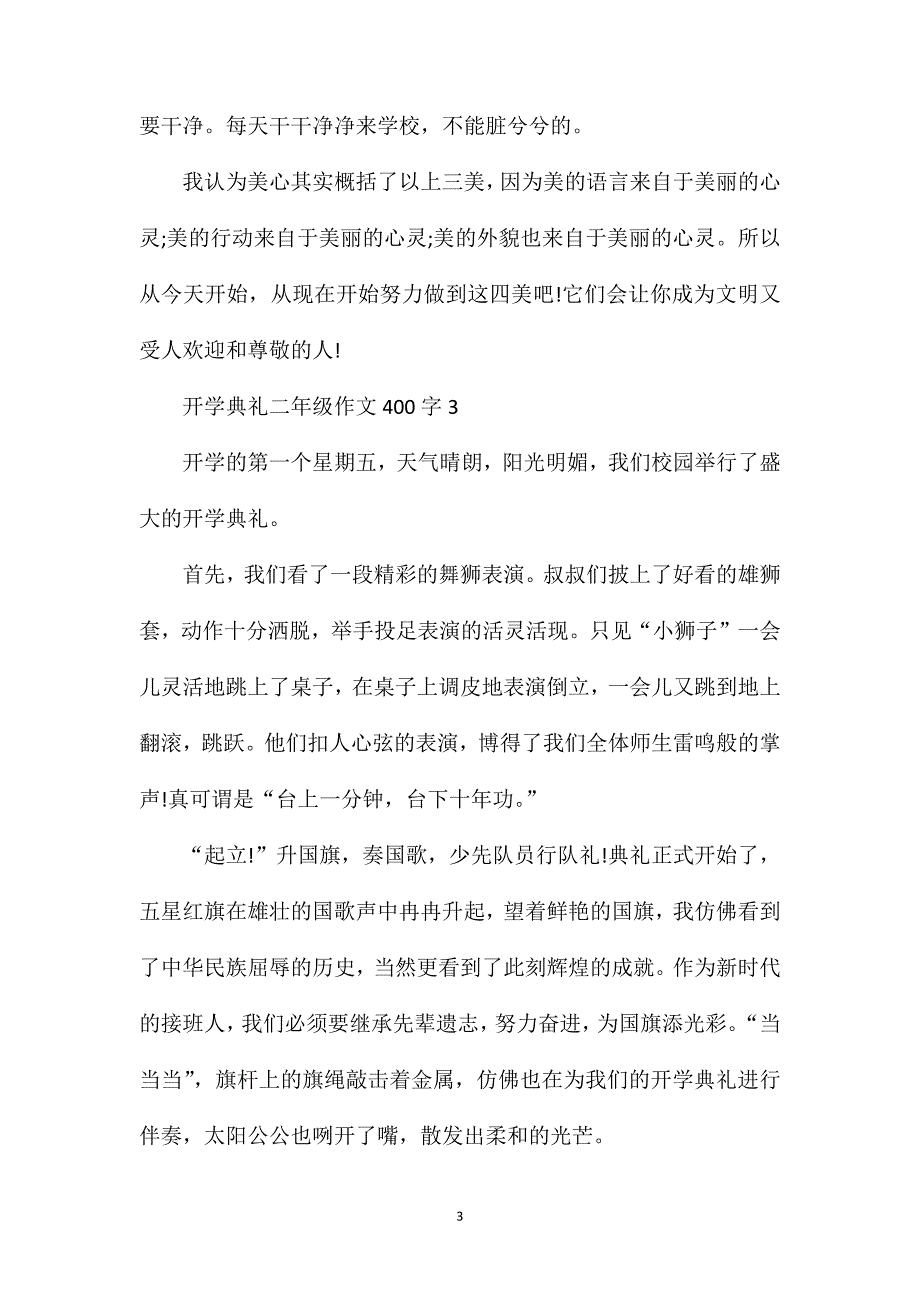 开学典礼二年级作文400字满分范文.doc_第3页