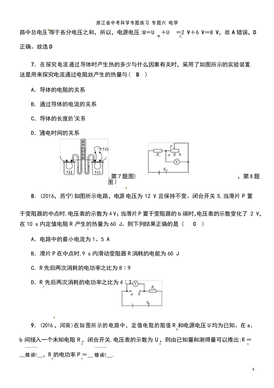 浙江省中考科学专题练习 专题六 电学(2021年整理)_第4页