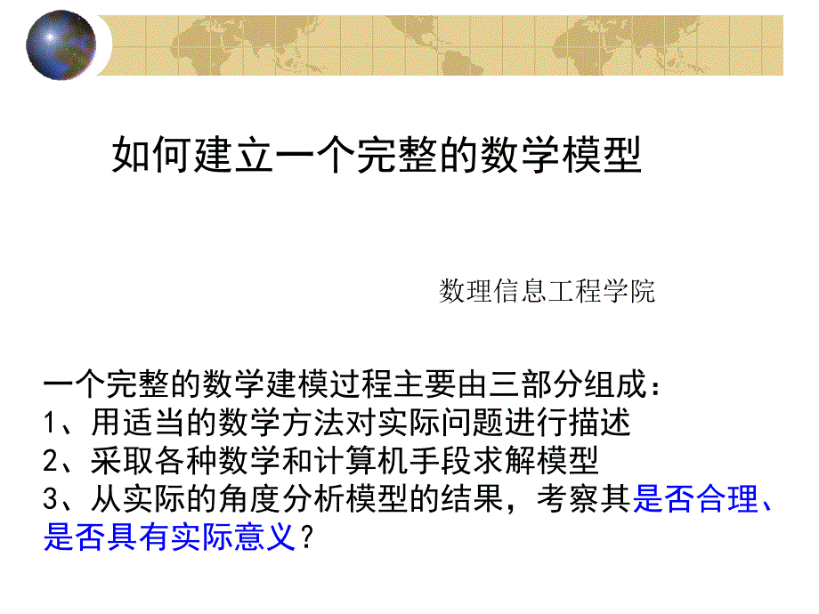 如何建立一个数学模型.ppt_第1页