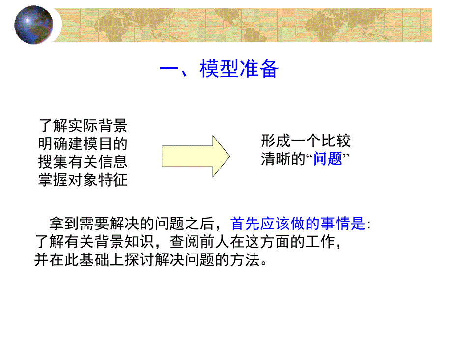 如何建立一个数学模型.ppt_第2页