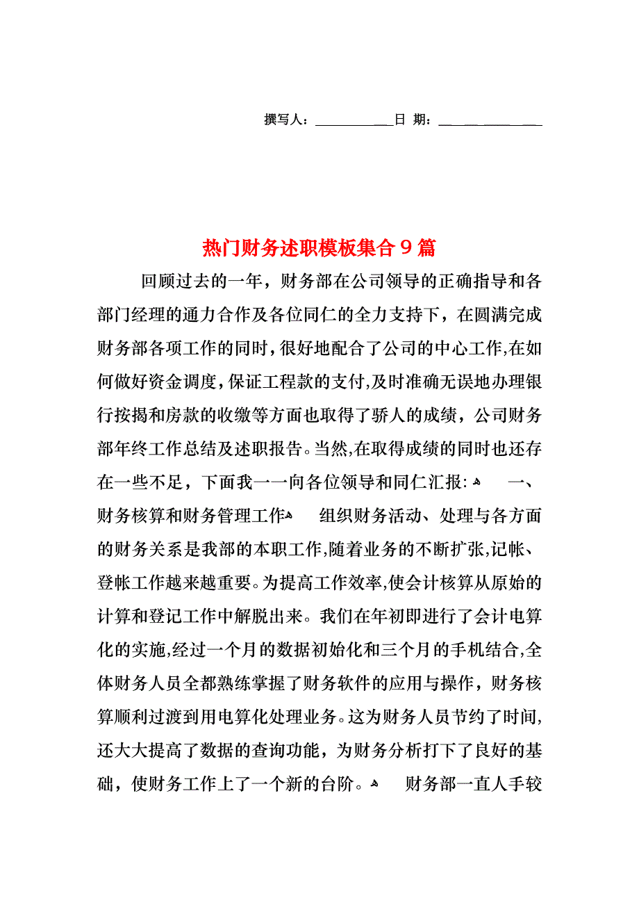 热门财务述职模板集合9篇_第1页