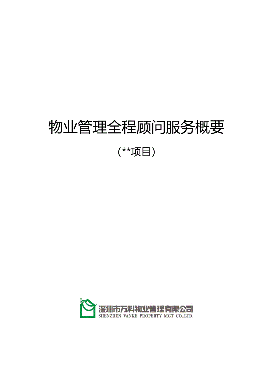 万科物业管理全程顾问服务概要_第1页