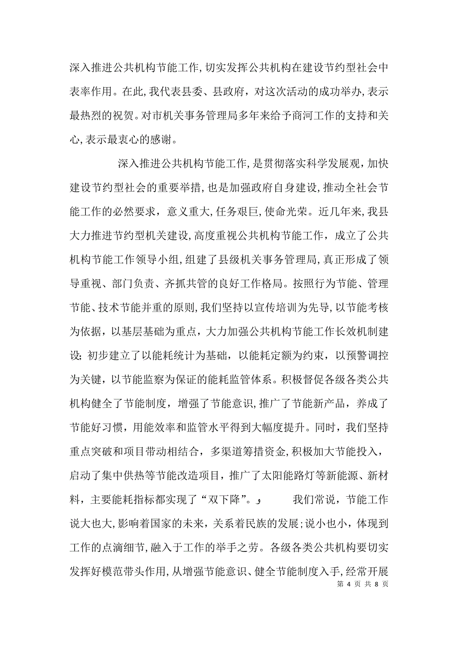 开展公共机构节能宣传周的活动总结_第4页