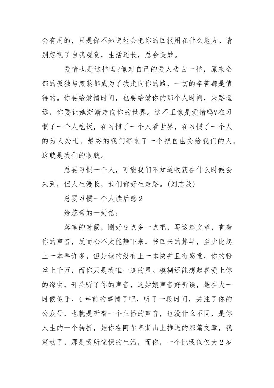 总要习惯一个人读后感范文500字_第3页