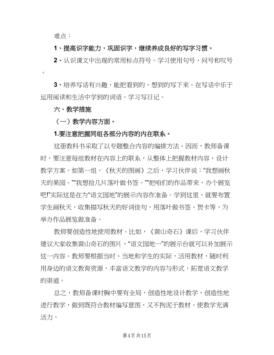 二年级语文上册教学计划范文（4篇）.doc_第4页