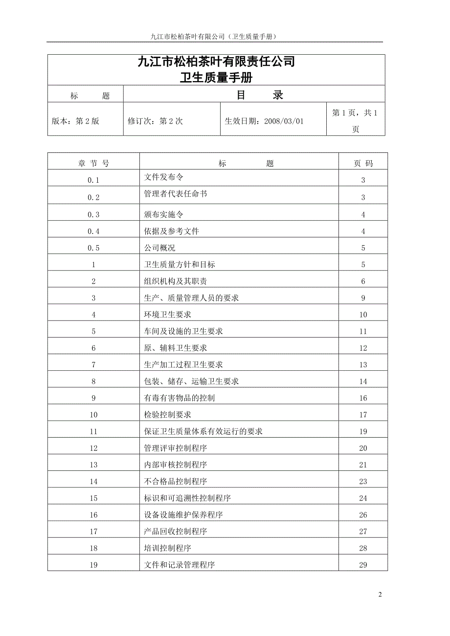 茶叶企业卫生质量手册_第2页